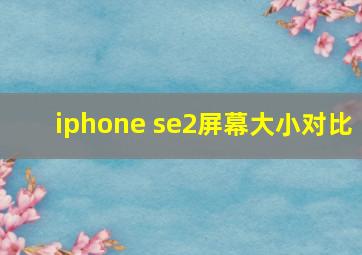 iphone se2屏幕大小对比